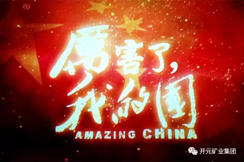 厲害了，我的國