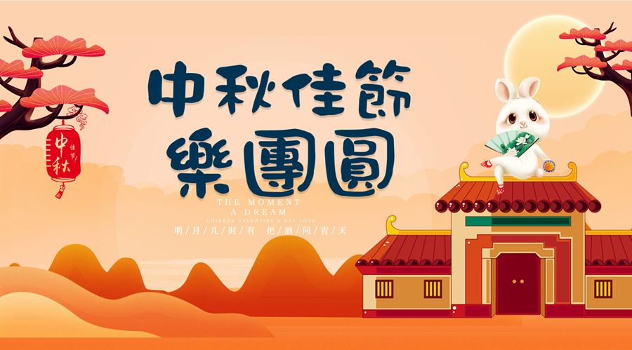 中秋祝福│開(kāi)元礦業(yè)集團祝您美滿(mǎn)吉祥，福壽安康