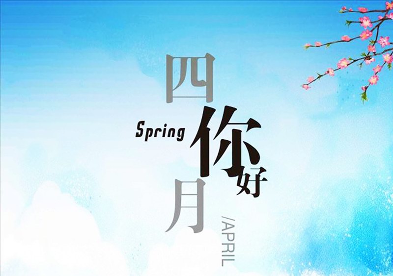 四月，你好！