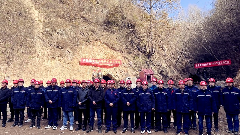 乘勢(shì)而上開新局，砥礪奮進(jìn)譜新篇——盧氏柳關(guān)欒盧鉛鋅礦開工